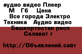 аудио видео Плеер Explay  М4 2Гб  › Цена ­ 1 000 - Все города Электро-Техника » Аудио-видео   . Башкортостан респ.,Салават г.